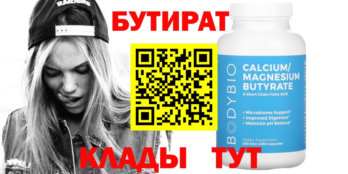БУТИРАТ бутандиол  Вход с VPN  Люберцы 
